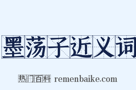 墨荡子近义词是什么意思的图片